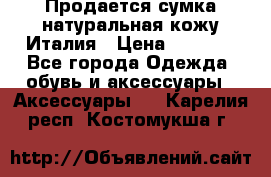 Продается сумка,натуральная кожу.Италия › Цена ­ 5 200 - Все города Одежда, обувь и аксессуары » Аксессуары   . Карелия респ.,Костомукша г.